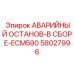 58027996 АВАРИЙНЫЙ ОСТАНОВ-В СБОРЕ-ECM590 от Epiroc