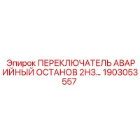1903053557 ПЕРЕКЛЮЧАТЕЛЬ АВАРИЙНЫЙ ОСТАНОВ 2НЗ Epiroc