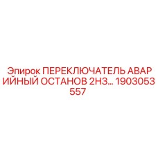 1903053557 ПЕРЕКЛЮЧАТЕЛЬ АВАРИЙНЫЙ ОСТАНОВ 2НЗ Epiroc