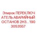 1903053557 ПЕРЕКЛЮЧАТЕЛЬ АВАРИЙНЫЙ ОСТАНОВ 2НЗ Epiroc