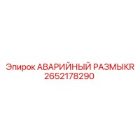 2652178290 - АВАРИЙНЫЙ РАЗМЫКАТЕЛЬ (Epiroc)