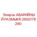 Фото аварийного размыкателя 2652178290 для техники Epiroc