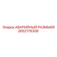2652178308 - АВАРИЙНЫЙ РАЗМЫКАТЕЛЬ (Epiroc)