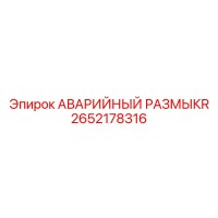 2652178316 - АВАРИЙНЫЙ РАЗМЫКАТЕЛЬ (Epiroc)
