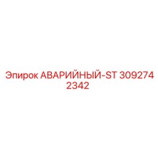 3092742342 АВАРИЙНЫЙ-ST Epiroc