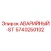 5740250192 АВАРИЙНЫЙ-ST Epiroc