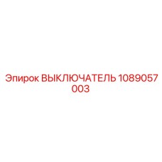 1089057003 ВЫКЛЮЧАТЕЛЬ Epiroc