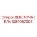 1089057003 ВЫКЛЮЧАТЕЛЬ Epiroc