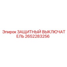 2652283256 ЗАЩИТНЫЙ ВЫКЛЮЧАТЕЛЬ Epiroc