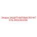 Защитный выключатель Epiroc для экстренной остановки техники