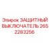 Защитный выключатель Epiroc для экстренной остановки техники