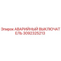 3092325213 АВАРИЙНЫЙ ВЫКЛЮЧАТЕЛЬ Epiroc