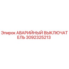 3092325213 АВАРИЙНЫЙ ВЫКЛЮЧАТЕЛЬ Epiroc