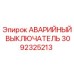 3092325213 АВАРИЙНЫЙ ВЫКЛЮЧАТЕЛЬ Epiroc