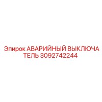 3092742244 АВАРИЙНЫЙ ВЫКЛЮЧАТЕЛЬ Epiroc