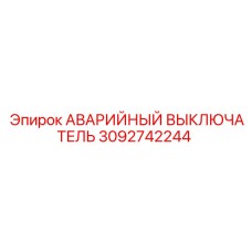 3092742244 АВАРИЙНЫЙ ВЫКЛЮЧАТЕЛЬ Epiroc