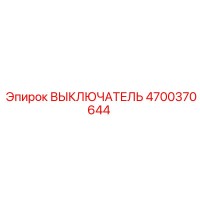 4700370644 ВЫКЛЮЧАТЕЛЬ Epiroc