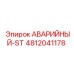 4812041178 АВАРИЙНЫЙ-ST Epiroc