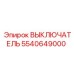 Красный аварийный выключатель 5540649000 Epiroc