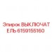Выключатель аварийный артикул 6159155160 Epiroc