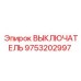 9753202997 ВЫКЛЮЧАТЕЛЬ Epiroc