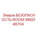 9852146704 БЕЗОПАСНОСТЬ-ROCKE Epiroc