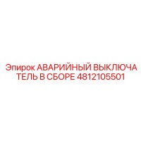 4812105501 АВАРИЙНЫЙ ВЫКЛЮЧАТЕЛЬ В СБОРЕ Epiroc