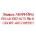 4812105501 АВАРИЙНЫЙ ВЫКЛЮЧАТЕЛЬ В СБОРЕ Epiroc