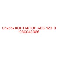 1089948966 КОНТАКТОР-АВВ-120-В Epiroc