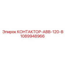 1089948966 КОНТАКТОР-АВВ-120-В Epiroc