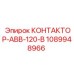 1089948966 КОНТАКТОР-АВВ-120-В Epiroc
