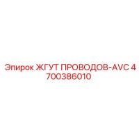 4700386010 ЖГУТ ПРОВОДОВ-AVC Epiroc
