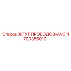 4700386010 ЖГУТ ПРОВОДОВ-AVC Epiroc