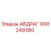 1091249380 АВДРАГ Epiroc