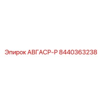 8440363238 АВГАСР-Р Epiroc