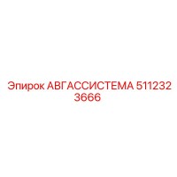 5112323666 АВГАССИСТЕМА Epiroc