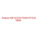 5112323666 АВГАССИСТЕМА Epiroc