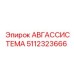5112323666 АВГАССИСТЕМА Epiroc