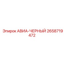 Топливный адаптер для буровых станков Epiroc арт.2658719472
