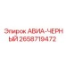 Топливный адаптер для буровых станков Epiroc арт.2658719472