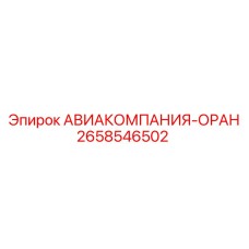 Оригинальный авиаразъем для буровых станков Epiroc арт.2658546502