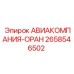 Оригинальный авиаразъем для буровых станков Epiroc арт.2658546502