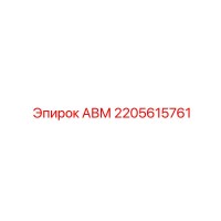 2205615761 АВМ Epiroc