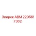 Фото запасной части АВМ 2205617302 производителя Epiroc