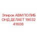 Оригинальное уплотнение Epiroc 1903241608