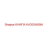 AVO03A594 КНИГИ Epiroc