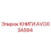 AVO03A594 КНИГИ Epiroc