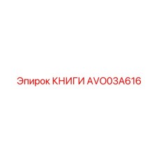 AVO03A616 КНИГИ Epiroc