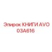 AVO03A616 КНИГИ Epiroc