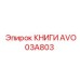 AVO03A803 КНИГИ Epiroc